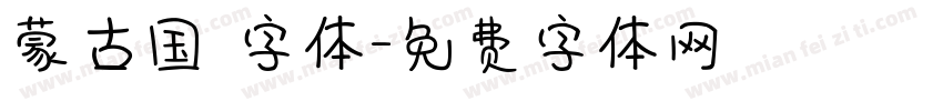 蒙古国 字体字体转换